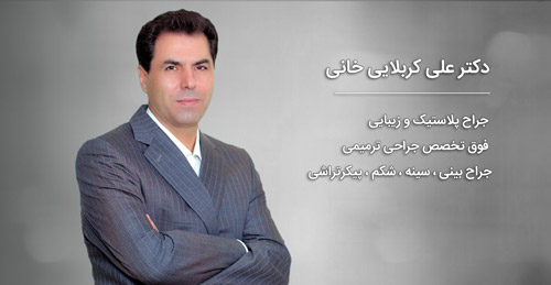دکتر علی کربلایی خانی