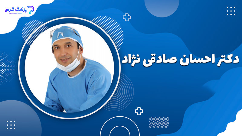 دکتر احسان صادقی نژاد