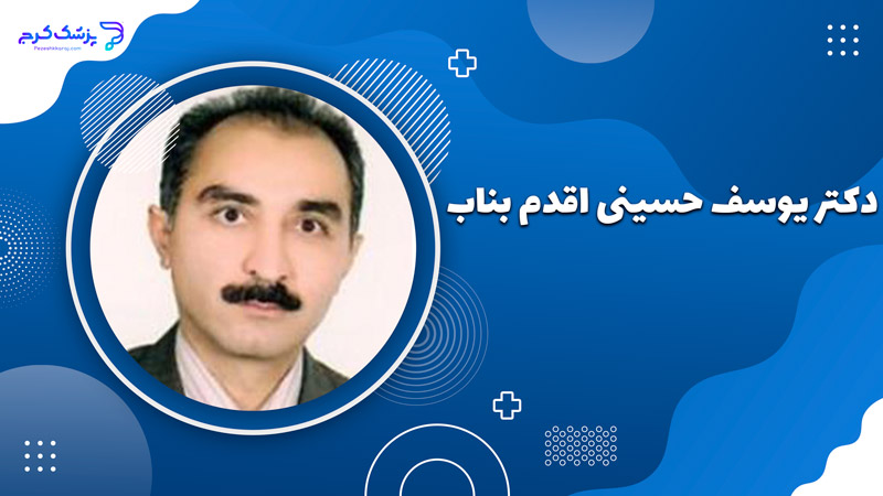 دکتر سید یوسف حسینی اقدم