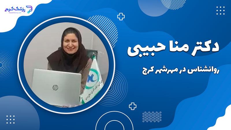 دکتر منا حبیبی
