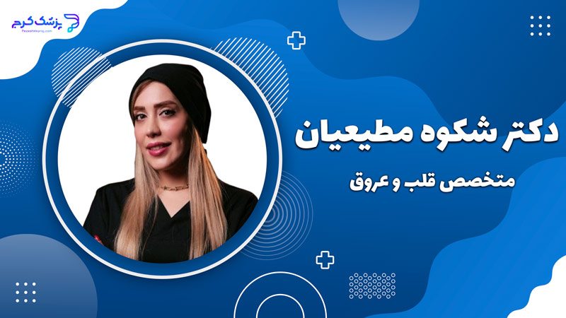 دکتر شکوه مطیعیان