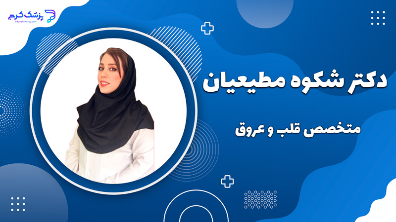 دکتر شکوه مطیعیان