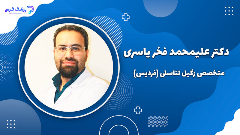 دکتر علیمحمد فخر یاسری
