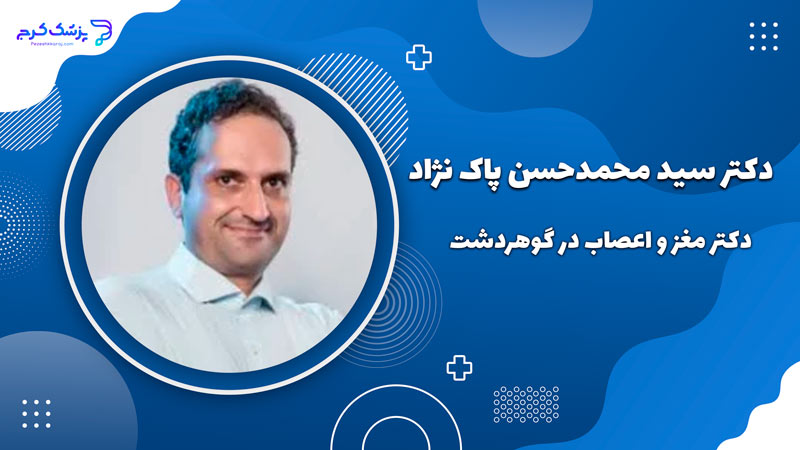 دکتر محمدحسن پاک نژاد