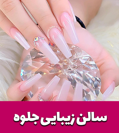 سالن زیبایی جلوه