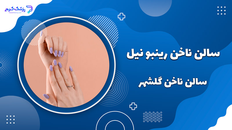 سالن کاشت ناخن رینبو نیل گلشهر