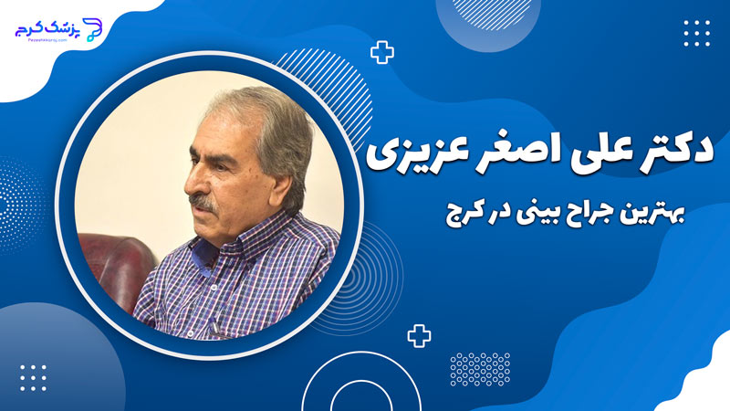 دکتر علی اصغر عزیزی