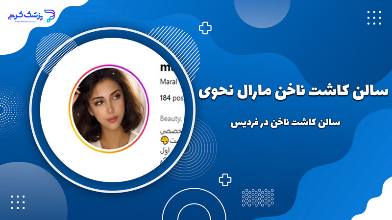 سالن کاشت ناخن مارال نحوی