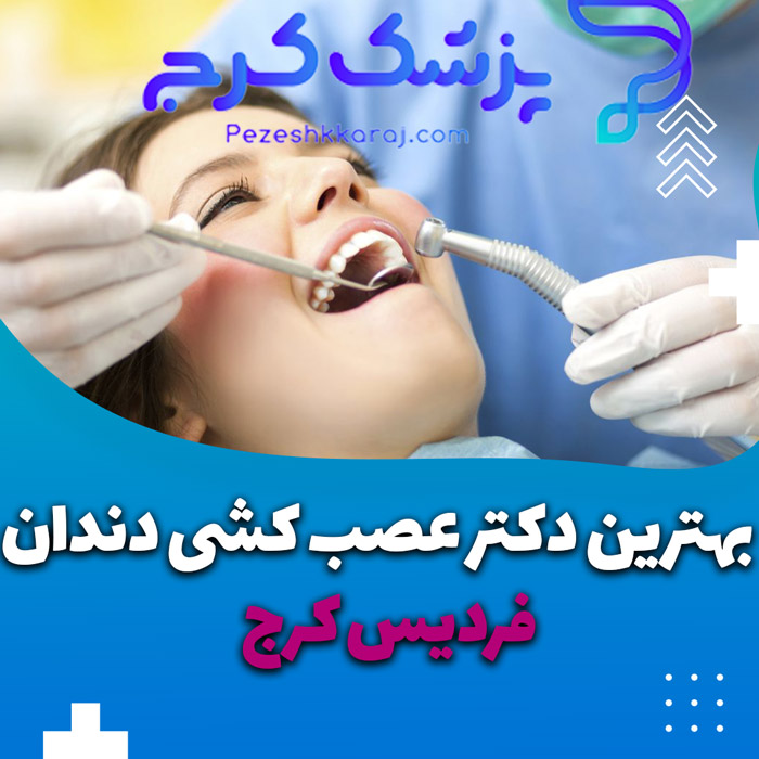 دکتر عصب کشی دندان در کرج
