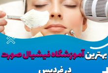 آموزش فیشیال و پاکسازی پوست در فردیس ❤️ سال [1402]