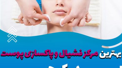 بهترین مرکز فشیال و پاکسازی پوست در کرج ❤️ سال [1402]