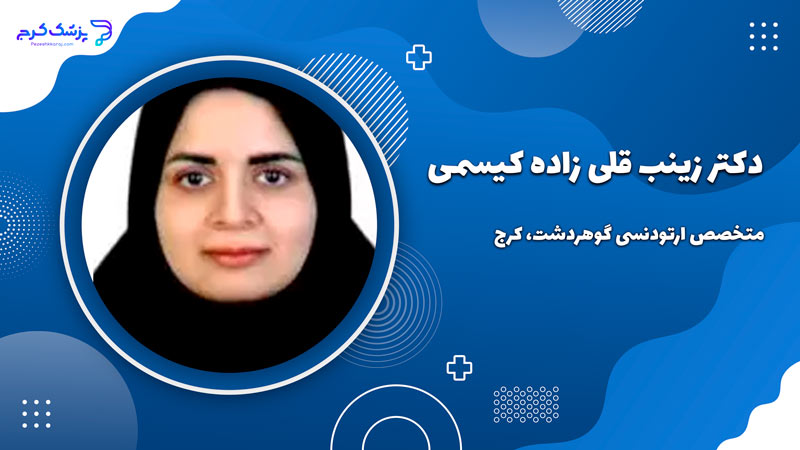 دکتر زینب قلیزاده کیسمی