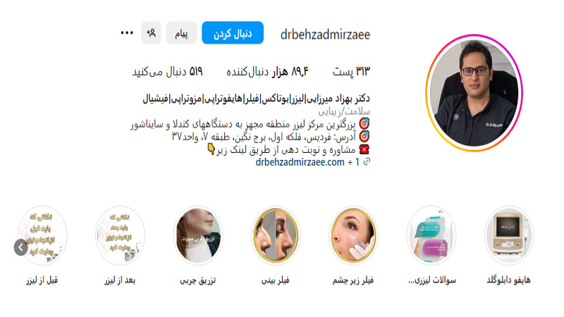 اینستاگرام کلینیک زیبایی دکتر بهزاد میرزایی