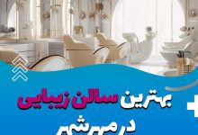 بهترین سالن زیبایی در مهرشهر سال [1402]❤️+ لیست 5 تایی