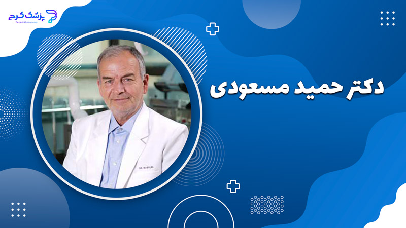 دکتر حمید مسعودی