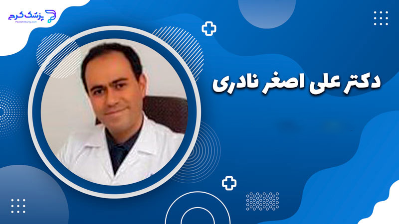 دکتر علی اصغر نادری