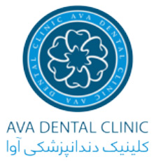 پروفایل کلینیک دندانپزشکی آوا