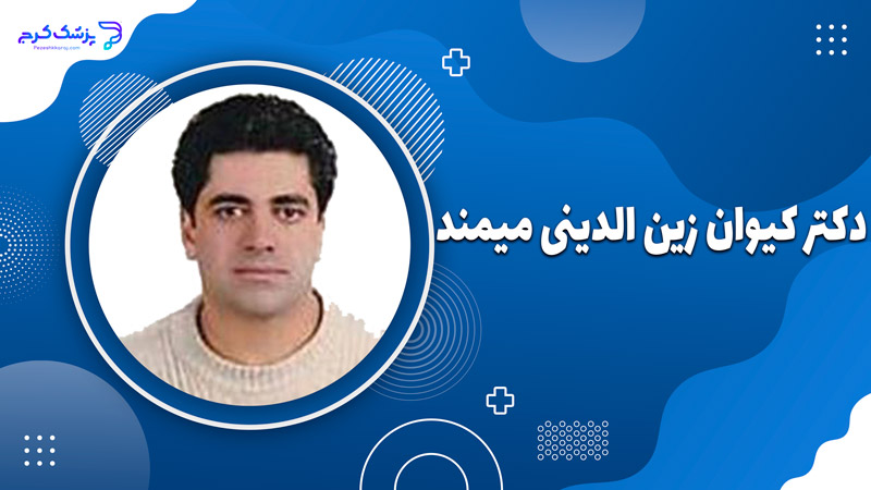 دکتر کیوان زین الدینی میمند