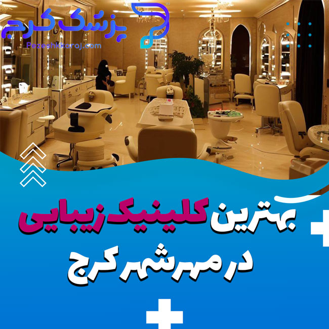 معرفی بهترین کلینیک زیبایی در مهرشهر کرج ❤️ از نظر مردم در سال (1403) + لیست 5 تایی