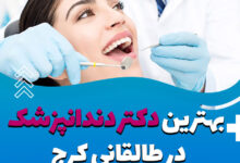 معرفی بهترین دندانپزشک در چهارراه طالقانی کرج ❤️ در سال [1403]