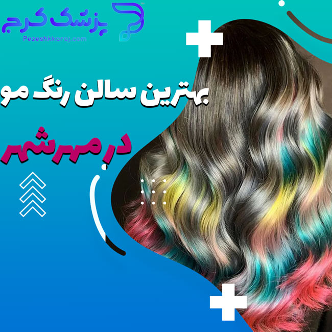 بهترین سالن رنگ مو در مهرشهر