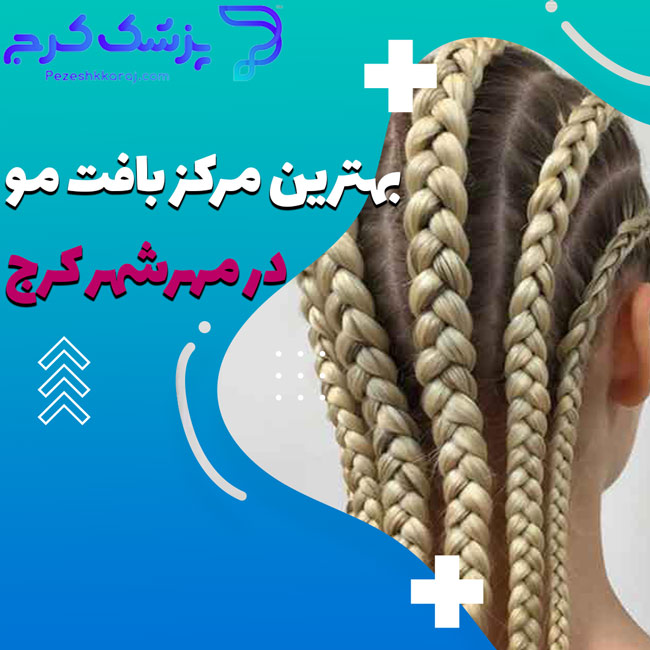 بهترین مرکز بافت مو در مهرشهر کرج