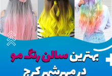 معرفی بهترین سالن رنگ مو در مهرشهر کرج ❤️ [آدرس + شماره تماس] در سال (1403)