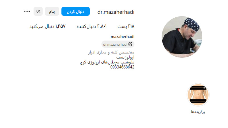 اینستاگرام دکتر مظاهر هادی